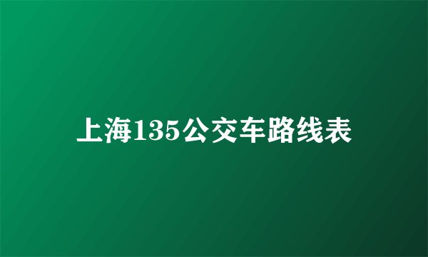 上海135公交车路线表