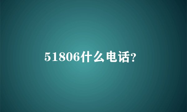 51806什么电话？