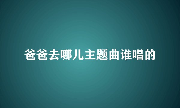 爸爸去哪儿主题曲谁唱的