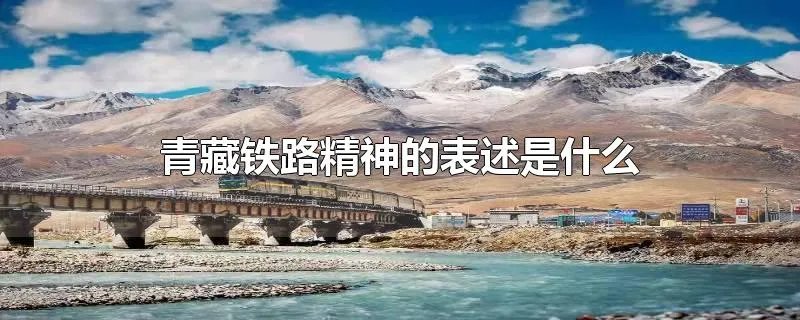 青藏铁路精神的表述是什么