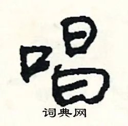 唱组词_唱字怎么组词_唱组词有哪些_带唱字的词语