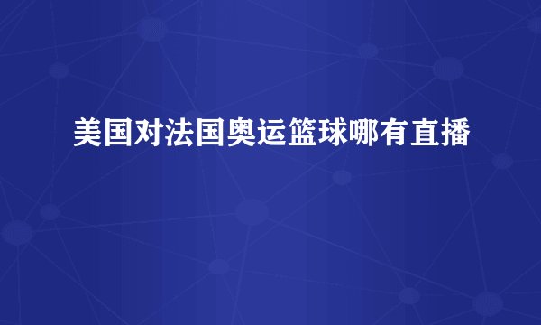 美国对法国奥运篮球哪有直播