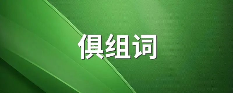 俱组词 俱组词有哪些