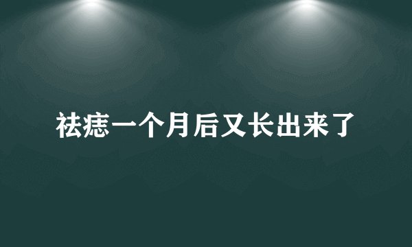 祛痣一个月后又长出来了
