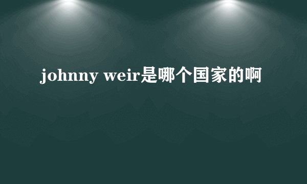 johnny weir是哪个国家的啊