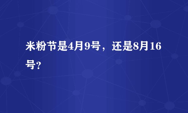 米粉节是4月9号，还是8月16号？