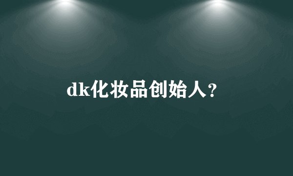 dk化妆品创始人？
