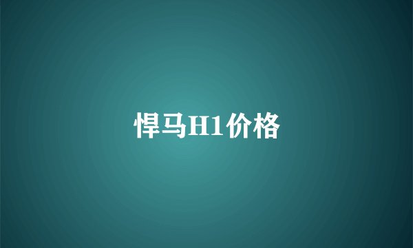 悍马H1价格