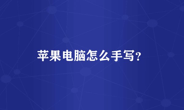 苹果电脑怎么手写？