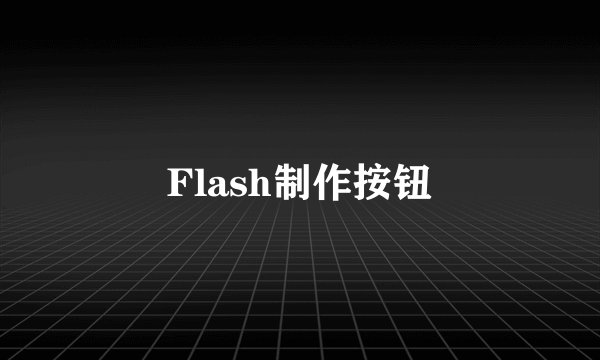 Flash制作按钮