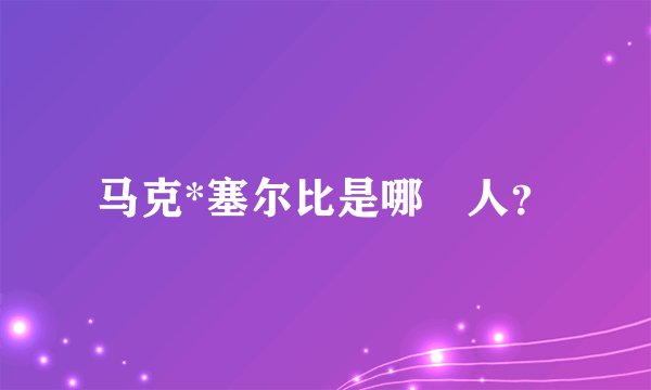 马克*塞尔比是哪囯人？
