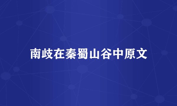 南歧在秦蜀山谷中原文