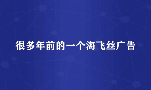 很多年前的一个海飞丝广告