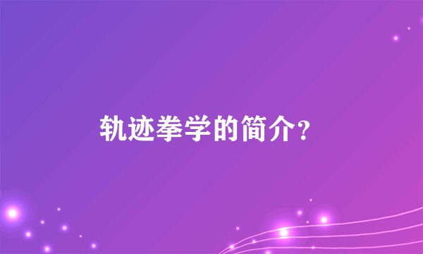轨迹拳学的简介？