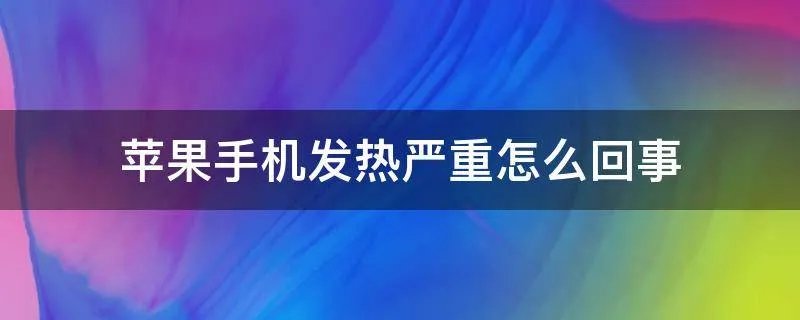 苹果手机发热严重怎么回事
