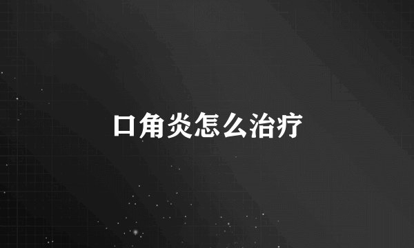 口角炎怎么治疗