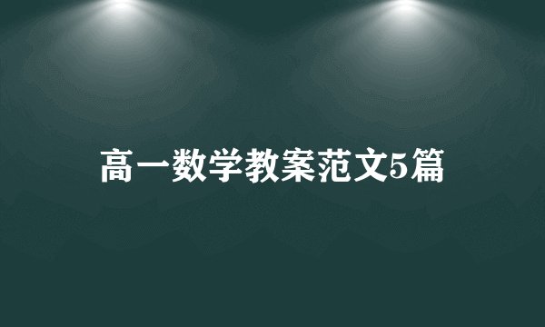 高一数学教案范文5篇
