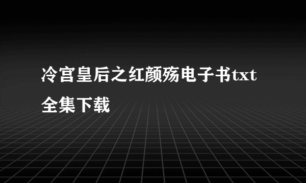 冷宫皇后之红颜殇电子书txt全集下载