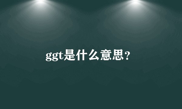 ggt是什么意思？