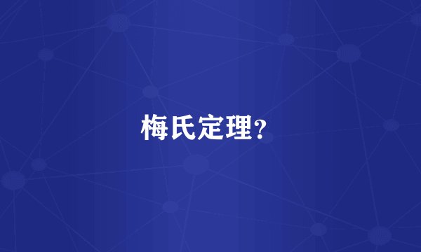 梅氏定理？