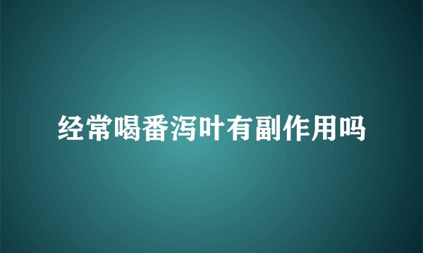 经常喝番泻叶有副作用吗