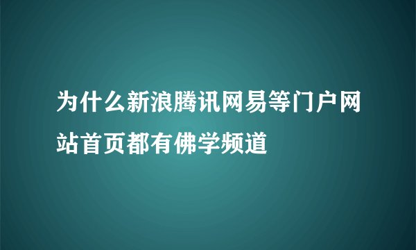 为什么新浪腾讯网易等门户网站首页都有佛学频道