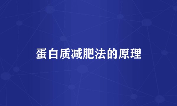 蛋白质减肥法的原理