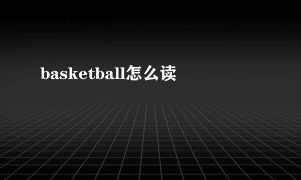 basketball怎么读