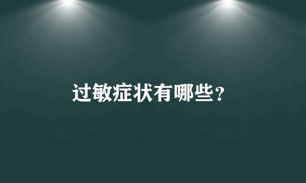 过敏症状有哪些？