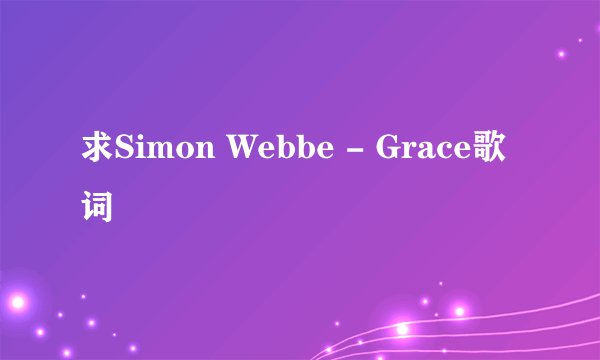 求Simon Webbe - Grace歌词