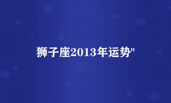 狮子座2013年运势