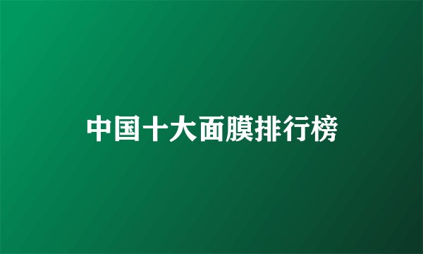 中国十大面膜排行榜