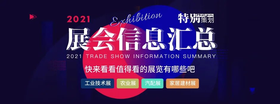 全国2021年展会排期表 2021年展会信息汇总 2021展会时间表