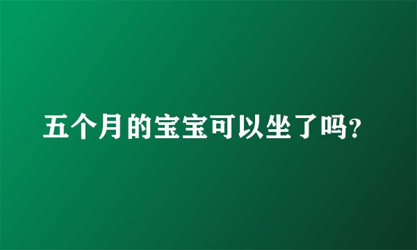 五个月的宝宝可以坐了吗？