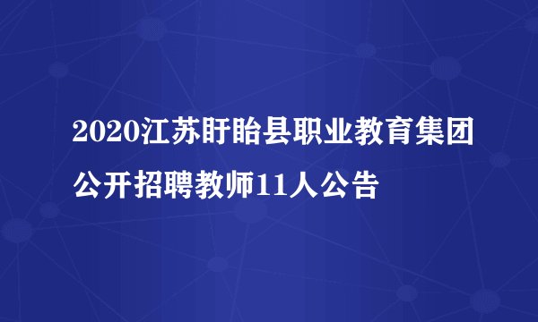 2020江苏盱眙县职业教育集团公开招聘教师11人公告