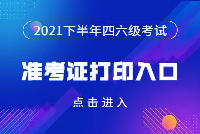 2021英语四级报名官网入口准考证打印