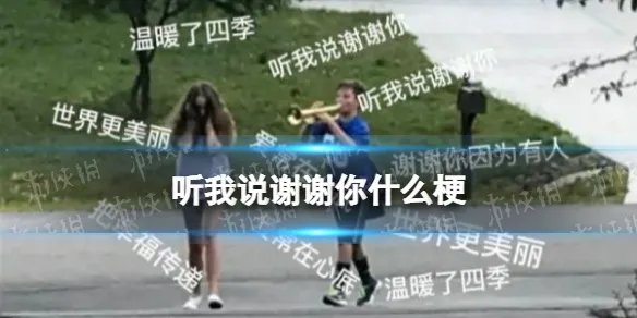 听我说谢谢你什么梗 听我说谢谢你因为有你温暖了四季梗介绍