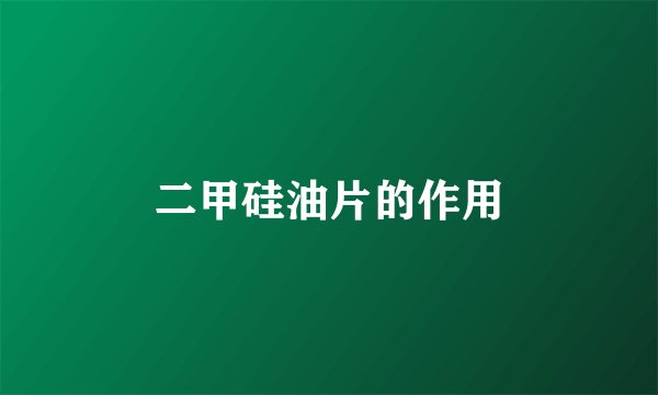 二甲硅油片的作用