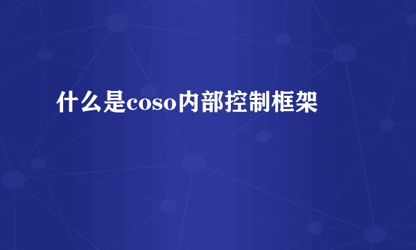 什么是coso内部控制框架