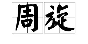 周旋是什么意思