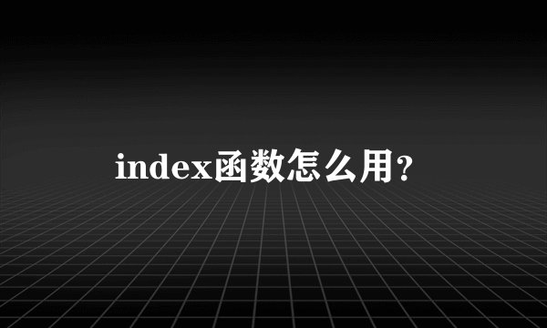 index函数怎么用？