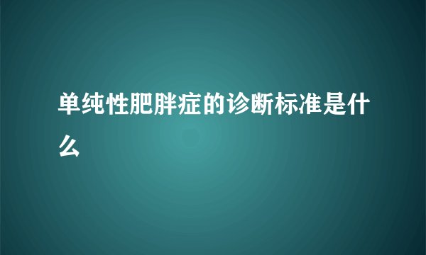 单纯性肥胖症的诊断标准是什么