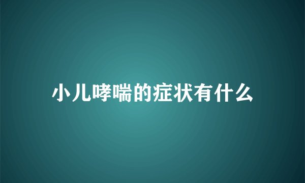 小儿哮喘的症状有什么