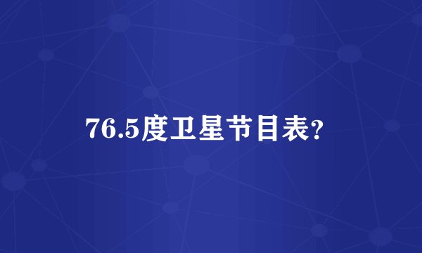 76.5度卫星节目表？
