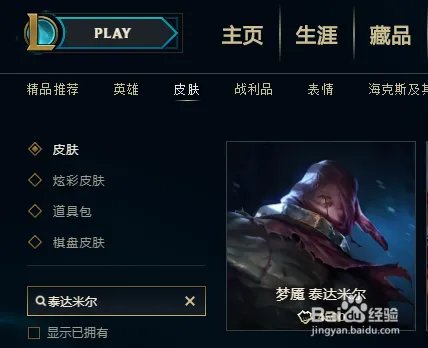 英雄联盟中应该如何购买泰达米尔的梦魇皮肤