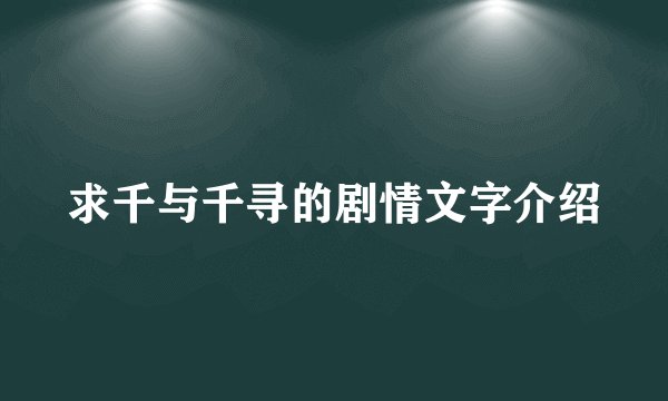 求千与千寻的剧情文字介绍