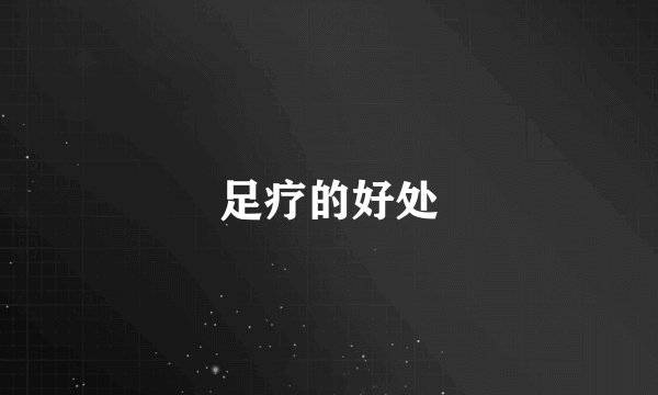 足疗的好处