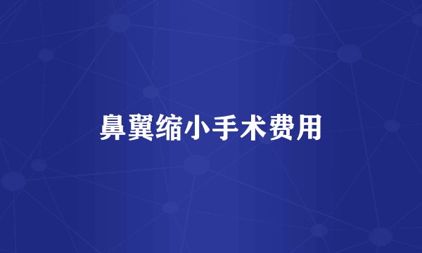 鼻翼缩小手术费用