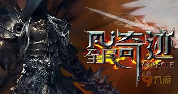 全民奇迹礼包哪里可领取?来九游