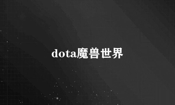 dota魔兽世界